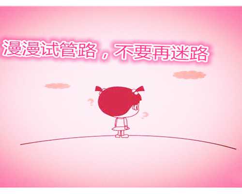 最好的代怀,在武威做助孕试管婴儿要花多少钱？