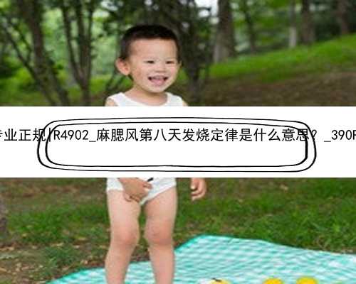 广州代孕费用专业正规|R4902_麻腮风第八天发烧定律是